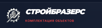 СТРОЙБРАЗЕРС